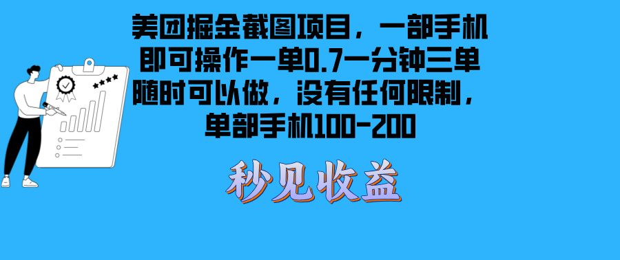 美团掘金截图项目一部手机就可以做没有时间限制 一部手机日入100-200-百盟网