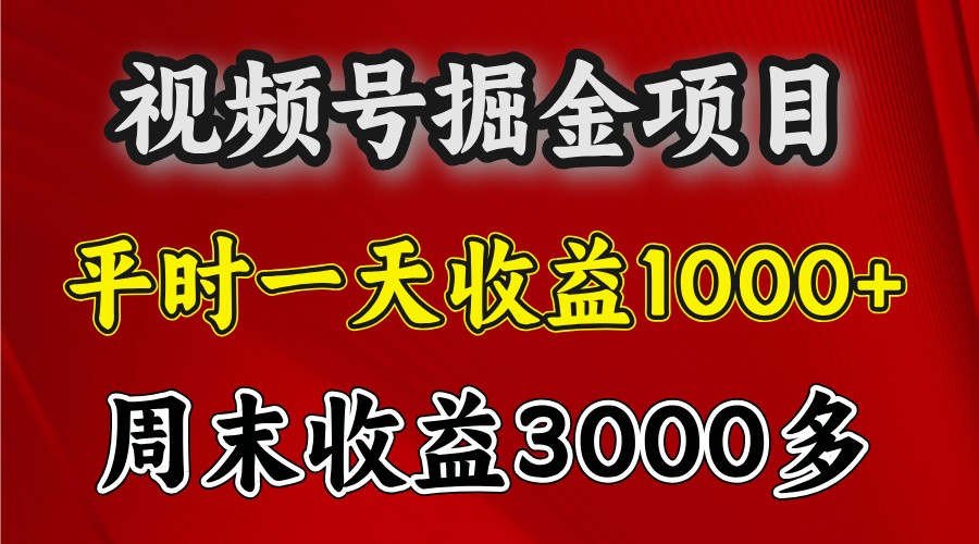 一天收益1000+ 视频号掘金，周末收益会更高些-百盟网