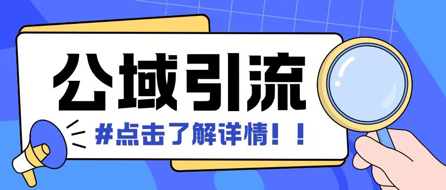 全公域平台，引流创业粉自热模版玩法，号称日引500+创业粉可矩阵操作-百盟网