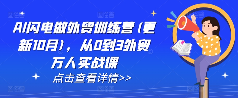 AI闪电做外贸训练营(更新11月)，从0到3外贸万人实战课-百盟网