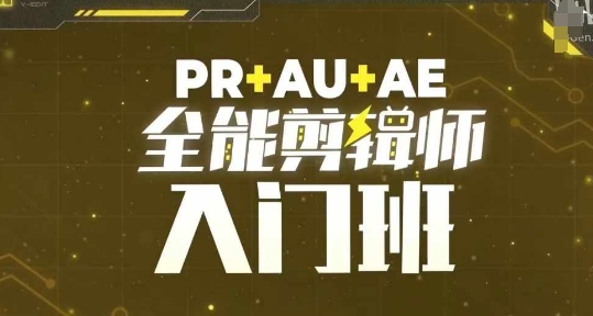 PR+AU+AE全能剪辑师入门班，剪辑入门必学课程-百盟网