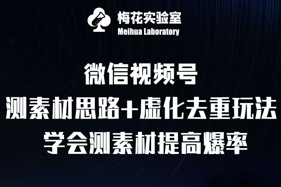 视频号连怼技术-测素材思路和上下虚化去重玩法-梅花实验室社群专享-百盟网