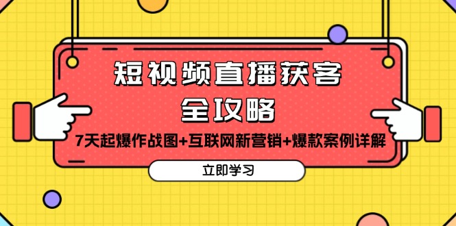 短视频直播获客全攻略：7天起爆作战图+互联网新营销+爆款案例详解-百盟网