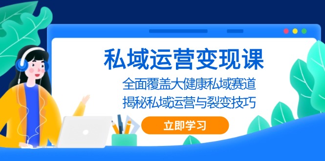 私域 运营变现课，全面覆盖大健康私域赛道，揭秘私域 运营与裂变技巧-百盟网