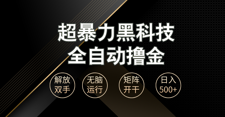 超暴力黑科技全自动掘金，轻松日入1000+无脑矩阵开干-百盟网