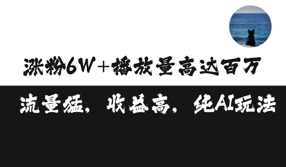 单条视频百万播放收益3500元涨粉破万 ，可矩阵操作-百盟网