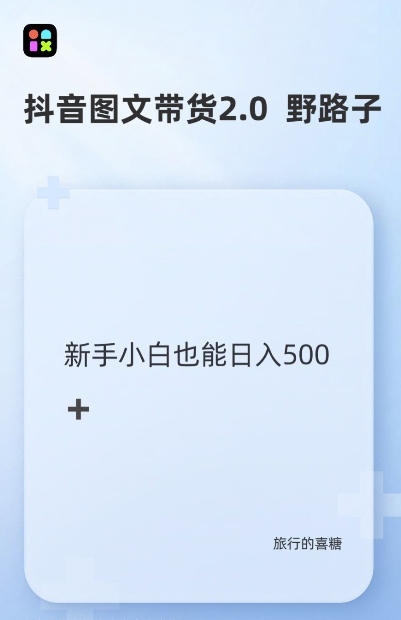 抖音图文带货野路子2.0玩法，暴力起号，单日收益多张，小白也可轻松上手-百盟网