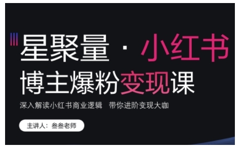 小红书博主爆粉变现课，深入解读小红书商业逻辑，带你进阶变现大咖-百盟网