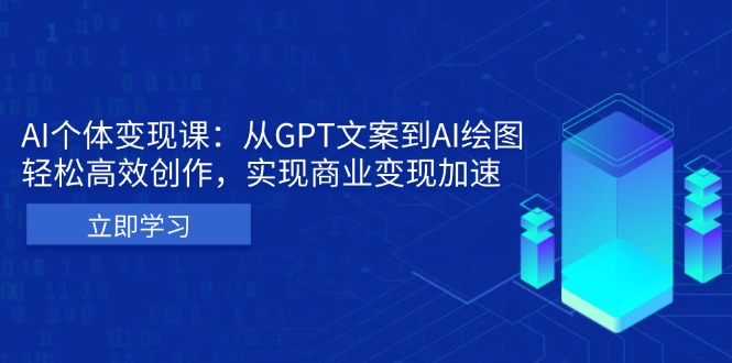 AI个体变现课：从GPT文案到AI绘图，轻松高效创作，实现商业变现加速-百盟网