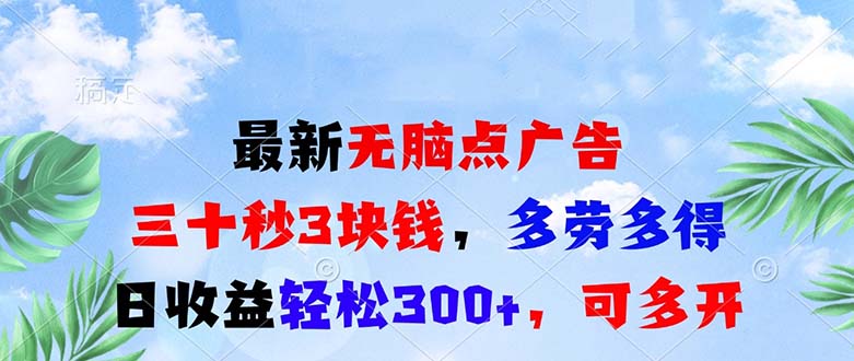 最新无脑点广告，三十秒3块钱，多劳多得，日收益轻松300+，可多开！-百盟网