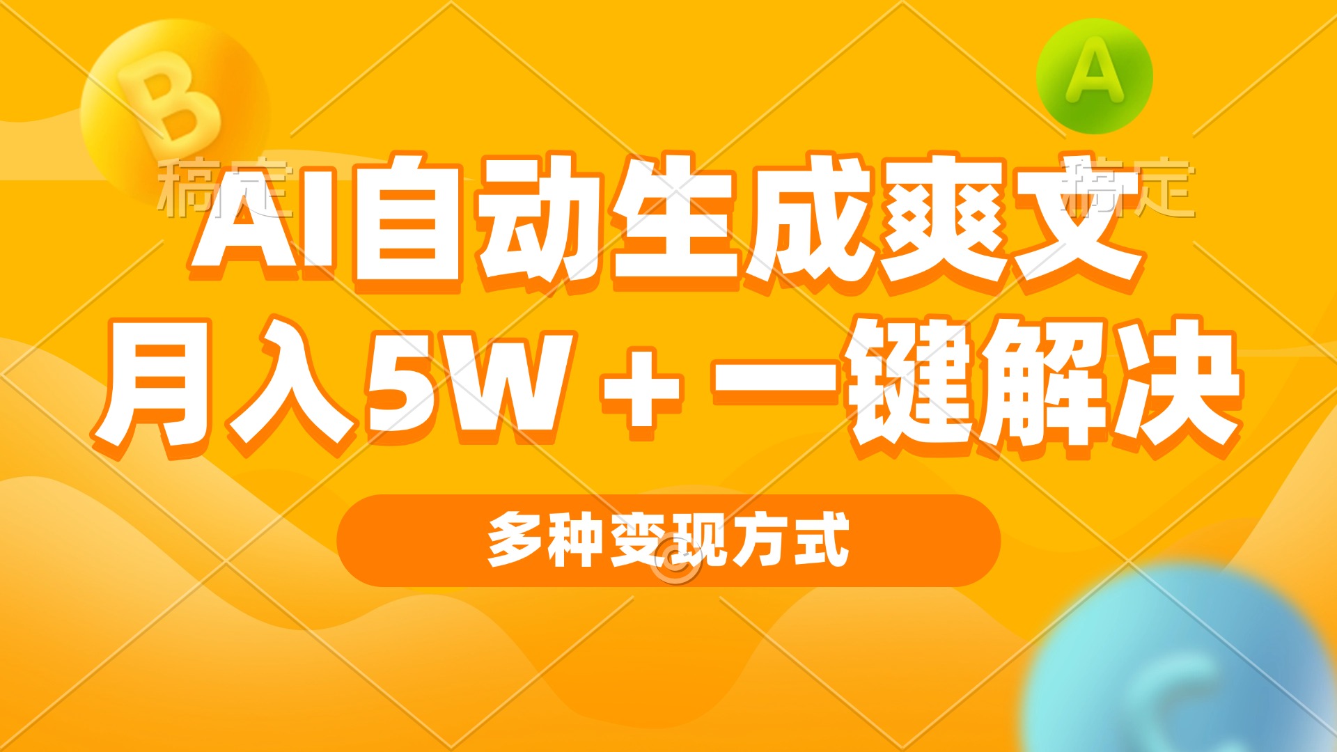 AI自动生成爽文 月入5w+一键解决 多种变现方式 看完就会-百盟网