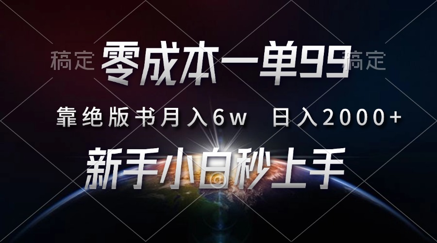 零成本一单99，靠绝版书轻松月入6w，日入2000+，新人小白秒上手-百盟网