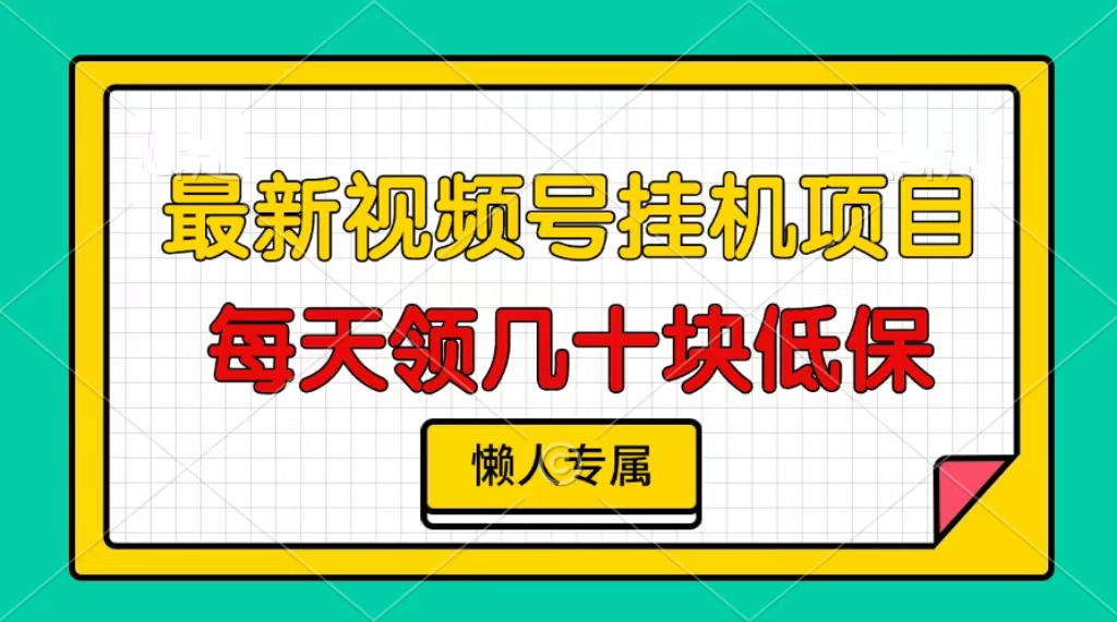 视频号挂机项目，每天几十块低保，懒人专属-百盟网