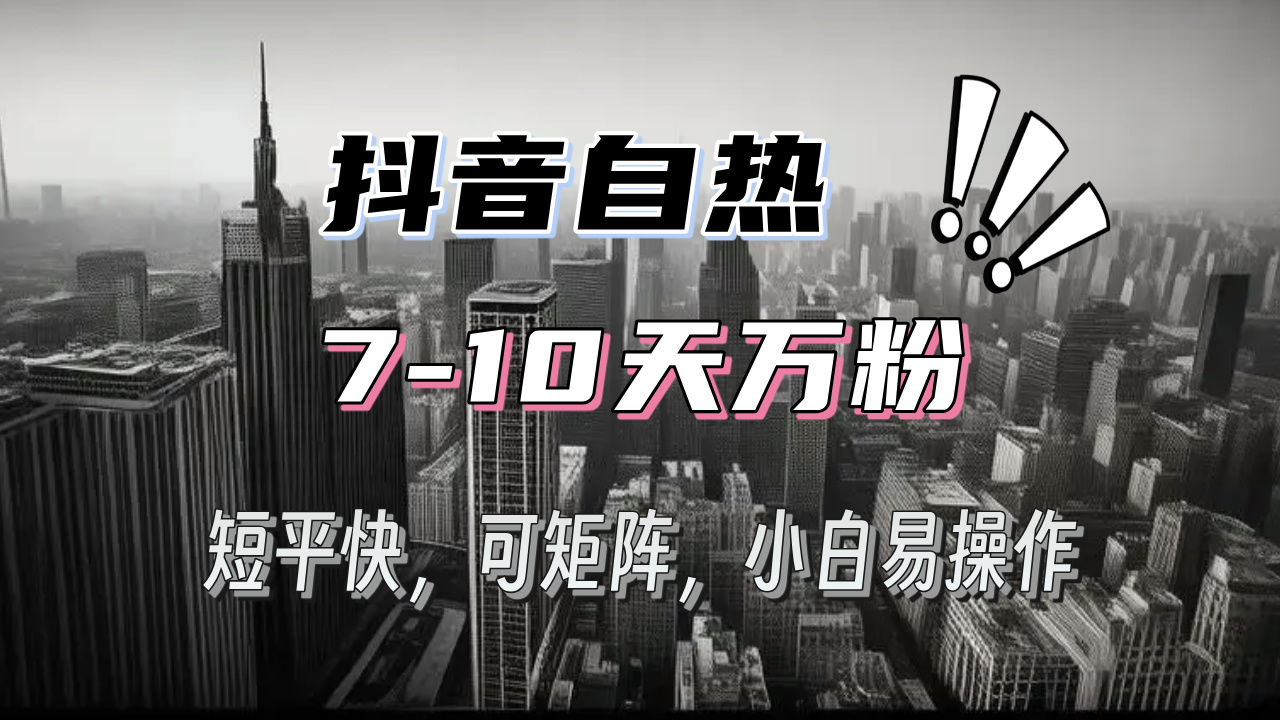 抖音自热涨粉3天千粉，7天万粉，操作简单，轻松上手，可矩阵放大-百盟网