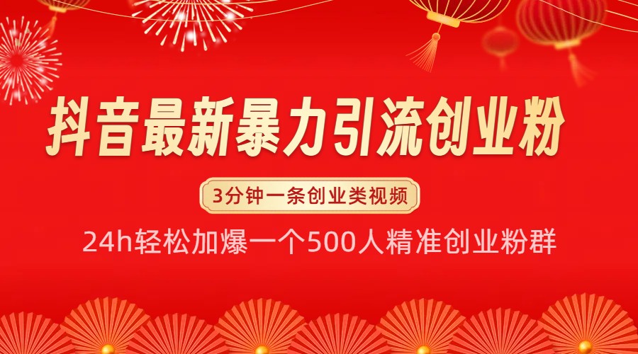 抖音最新暴力引流创业粉，24h轻松加爆一个500人精准创业粉群【揭秘】-百盟网