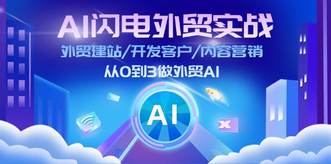 AI闪电外贸实战：外贸建站/开发客户/内容营销/从0到3做外贸AI（更新）-百盟网