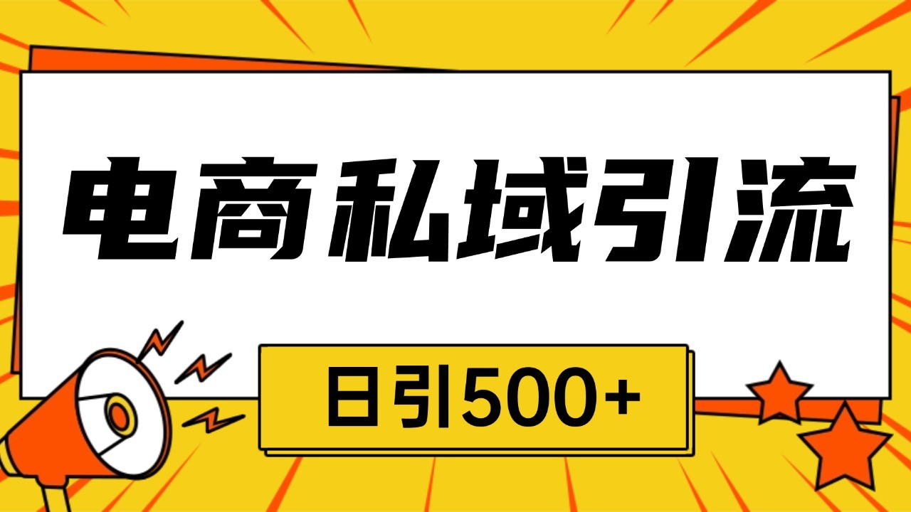 电商引流获客野路子全平台暴力截流获客日引500+-百盟网