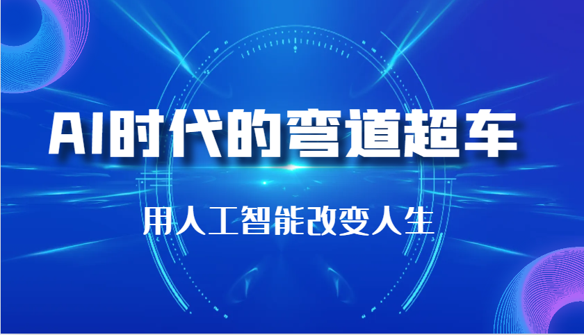 AI时代的弯道超车：用人工智能改变人生（29节课）-百盟网