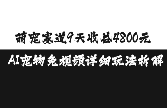 萌宠赛道9天收益4800元，AI宠物免视频详细玩法拆解-百盟网