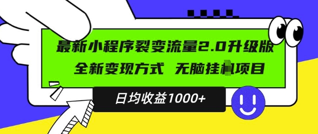 最新小程序升级版项目，全新变现方式，小白轻松上手，日均稳定1k-百盟网