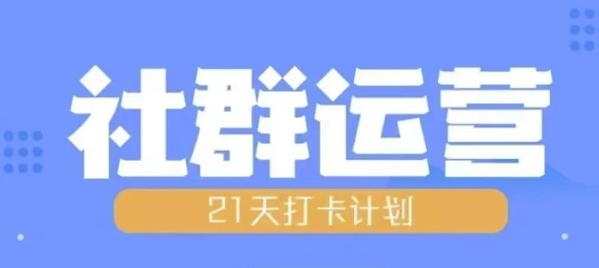 比高21天社群运营培训，带你探讨社群运营的全流程规划-百盟网