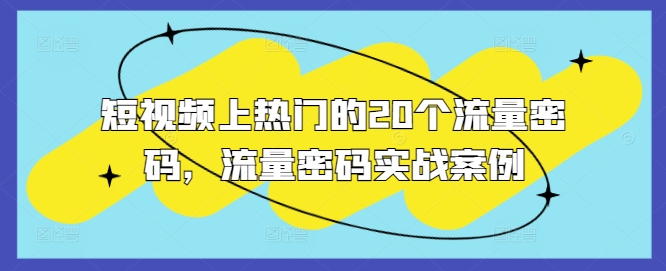 短视频上热门的20个流量密码，流量密码实战案例-百盟网