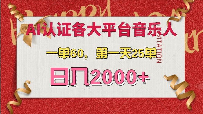 AI音乐申请各大平台音乐人，最详细的教材，一单60，第一天25单，日入2000+-百盟网