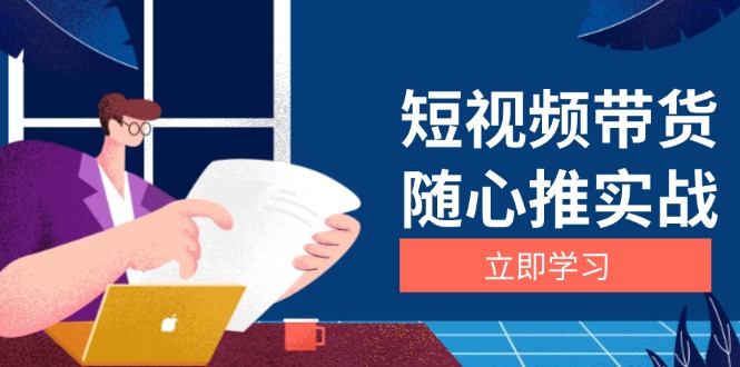 短视频带货随心推实战：涵盖选品到放量，详解涨粉、口碑分提升与广告逻辑-百盟网