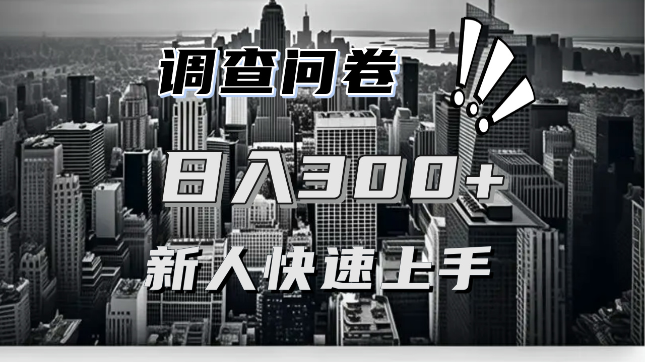 【快速上手】调查问卷项目分享，一个问卷薅多遍，日入二三百不是难事！-百盟网