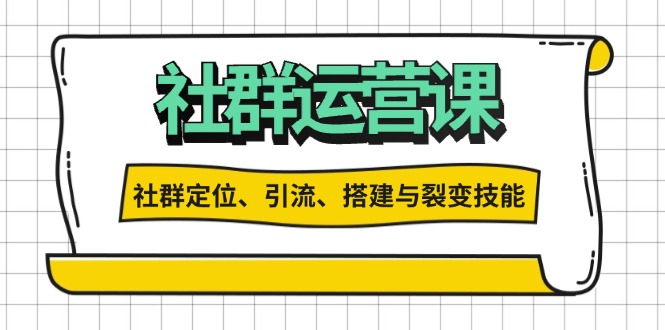 社群运营打卡计划：解锁社群定位、引流、搭建与裂变技能-百盟网