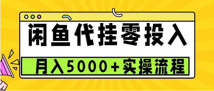 闲鱼代挂项目，0投资无门槛，一个月能多赚5000+，操作简单可批量操作-百盟网