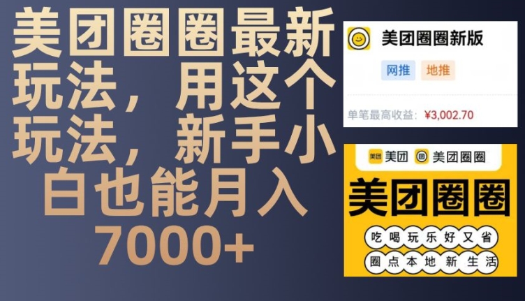 美团圈圈最新玩法，用这个玩法，新手小白也能月入7000+-百盟网