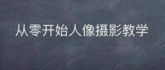 情感人像摄影综合训练，从0开始人像摄影教学-百盟网