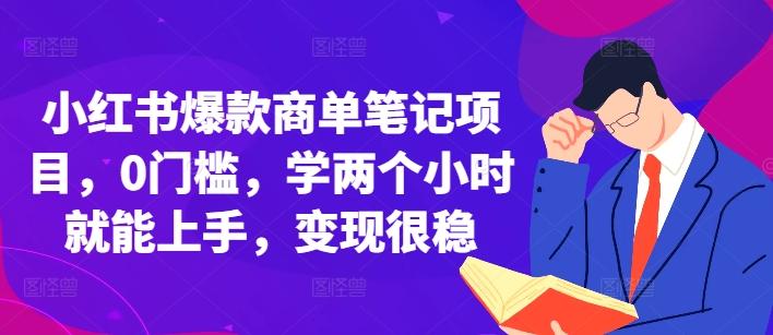 小红书爆款商单笔记项目，0门槛，学两个小时就能上手，变现很稳-百盟网