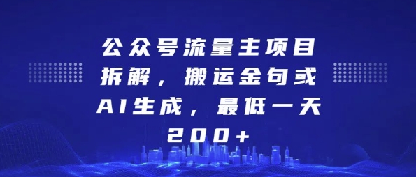 公众号流量主项目拆解，搬运金句或AI生成，最低一天200+-百盟网