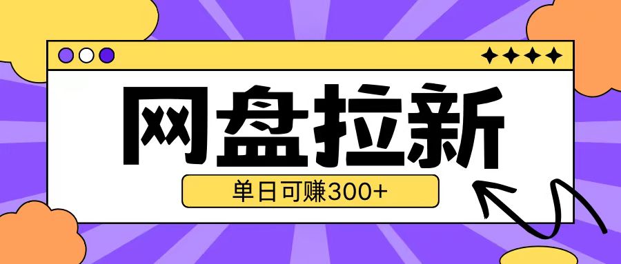 最新UC网盘拉新玩法2.0，云机操作无需真机单日可自撸3张-百盟网