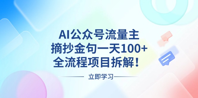 AI公众号流量主，摘抄金句一天100+，全流程项目拆解！-百盟网