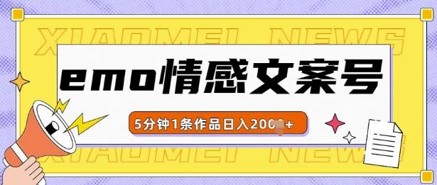 emo情感文案号几分钟一个作品，多种变现方式，轻松日入多张-百盟网