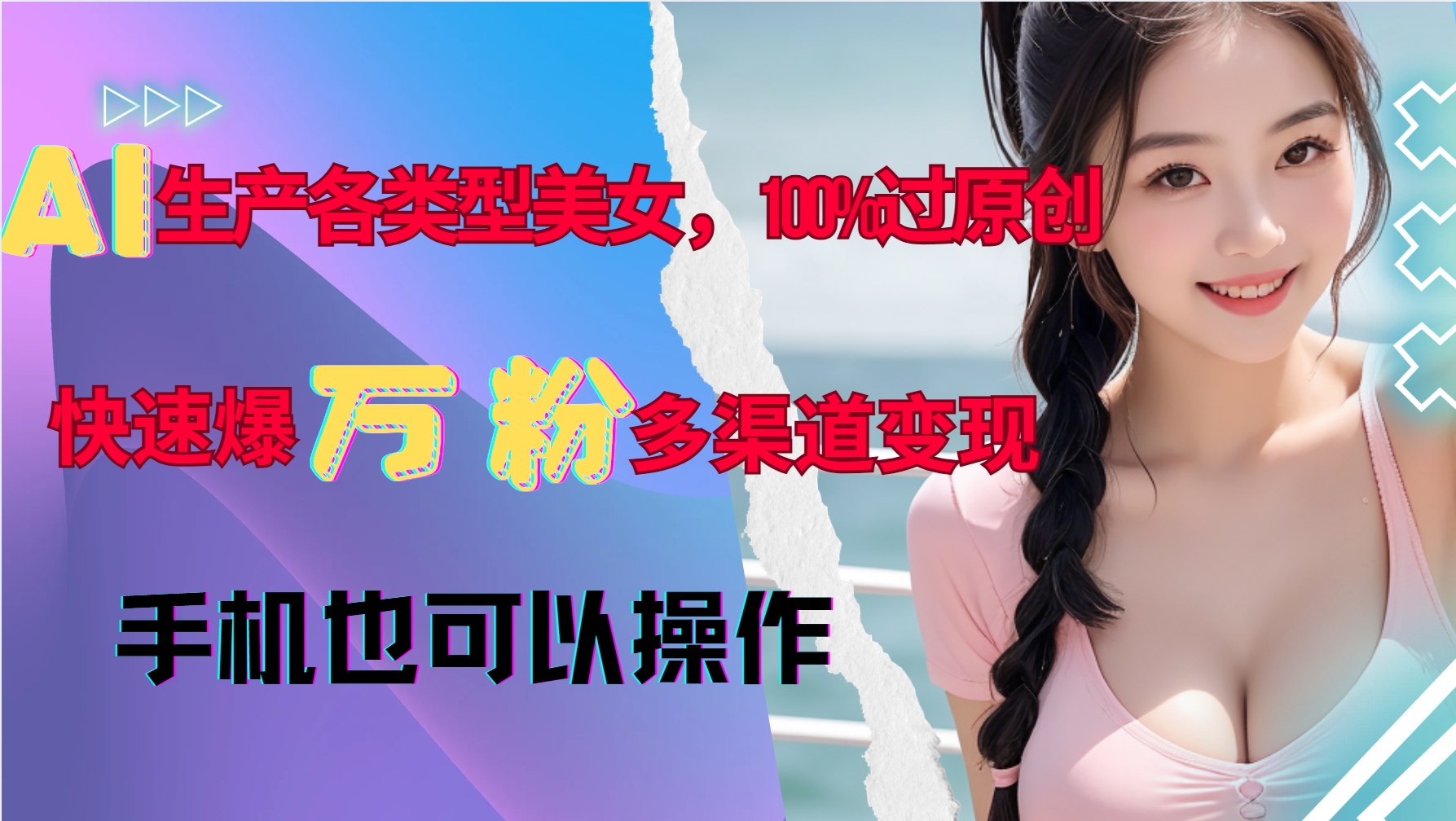 AI生产各类型美女，100%过原创，快速爆万粉，多渠道变现，新手可做-百盟网