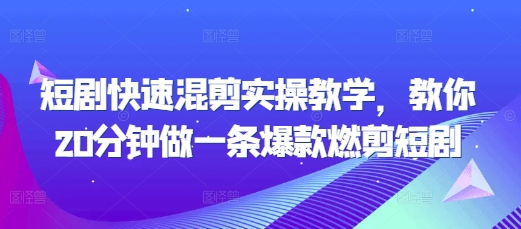 短剧快速混剪实操教学，教你20分钟做一条爆款燃剪短剧-百盟网