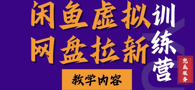 闲鱼虚拟网盘拉新训练营，两天快速人门，长久稳定被动收入，要在没有天花板的项目里赚钱-百盟网