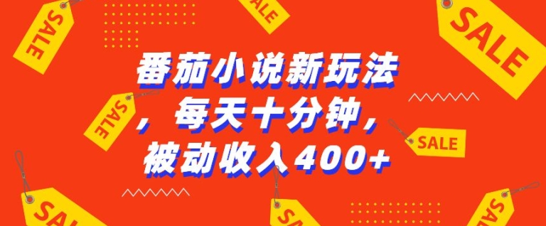 番茄小说新玩法，利用现有AI工具无脑操作，每天十分钟被动收益4张-百盟网