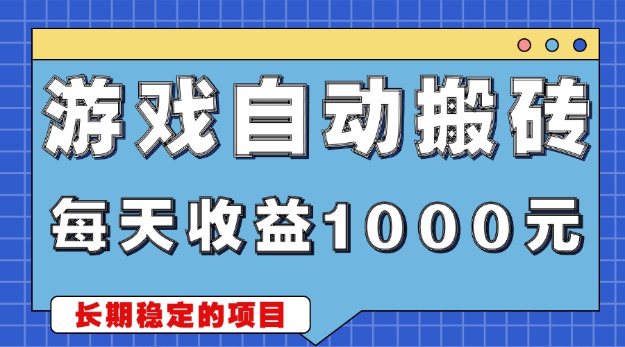 游戏无脑自动搬砖，每天收益1000+ 稳定简单的副业项目-百盟网