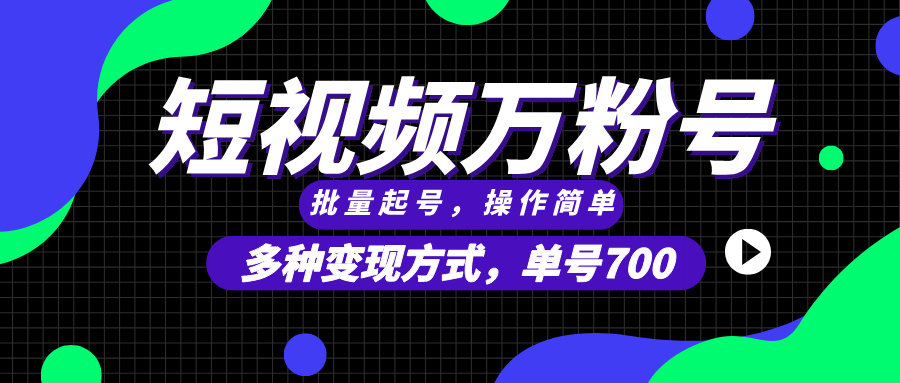 短视频快速涨粉，批量起号，单号700，多种变现途径，可无限扩大来做。-百盟网