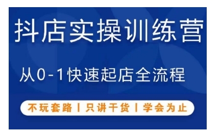 抖音小店实操训练营，从0-1快速起店全流程，不玩套路，只讲干货，学会为止-百盟网