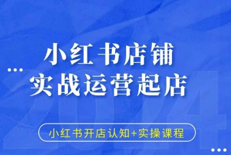 小红书店铺实战运营起店，小红书开店认知+实操课程-百盟网