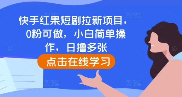 快手红果短剧拉新项目，0粉可做，小白简单操作，日撸多张-百盟网