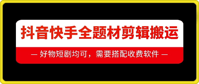 抖音快手全题材剪辑搬运技术，适合好物、短剧等-百盟网