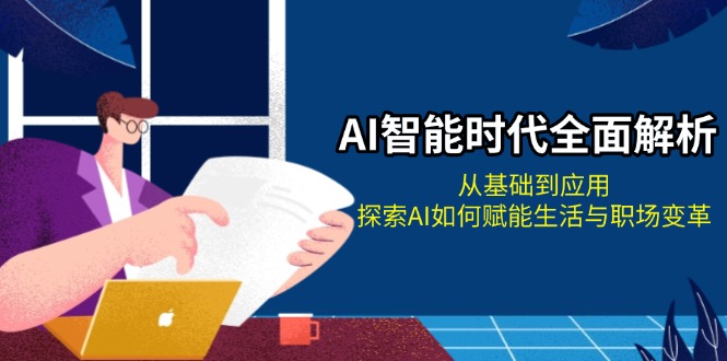 AI智能时代全面解析：从基础到应用，探索AI如何赋能生活与职场变革-百盟网