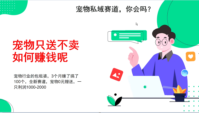 宠物私域赛道新玩法，3个月搞100万，宠物0元送，送出一只利润1000-2000-百盟网